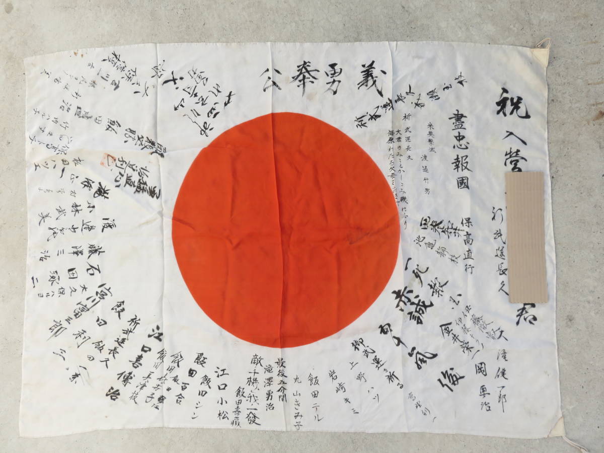 出征旗 17 | 旧日本軍 武運長久 必勝 雄飛 日の丸 寄せ書き 日章旗 大東亜