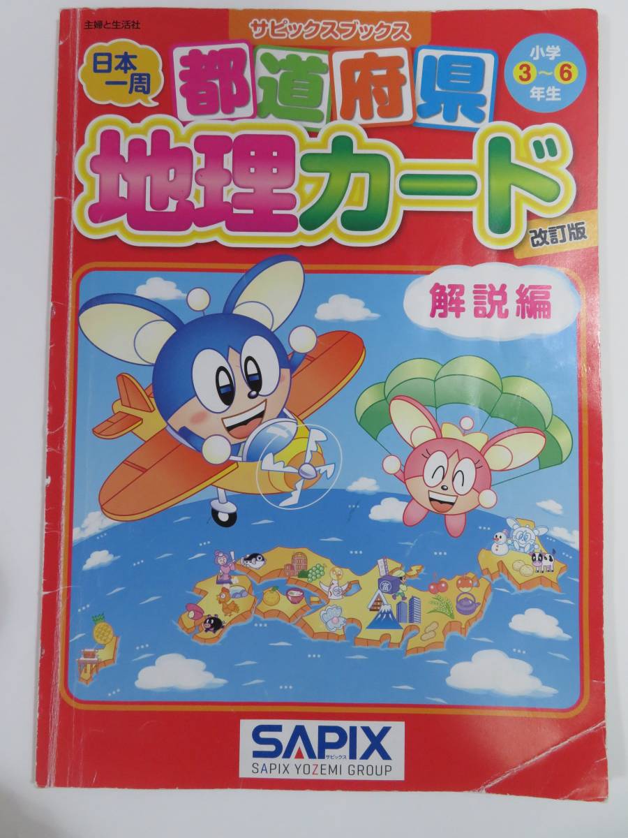 都道府県 地理カード 小学3年生～6年生 サピックスブックス 改訂版
