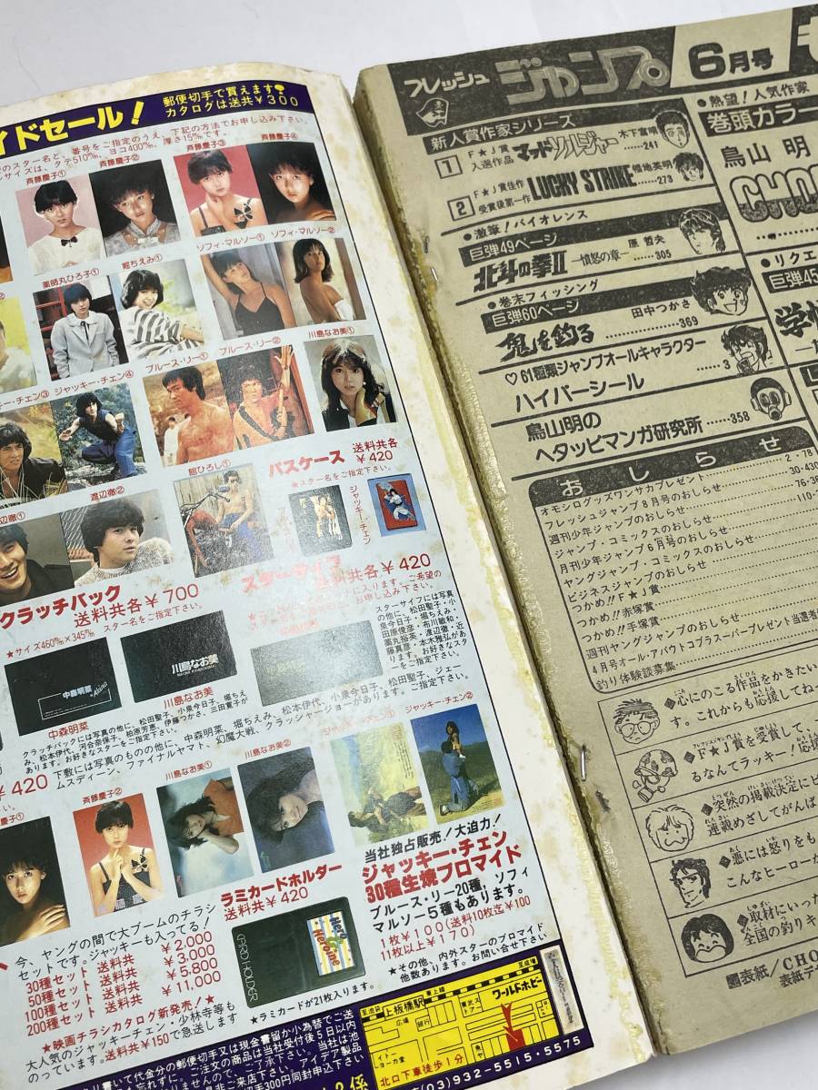 貴重月間フレッシュジャンプ 1983年6月 鳥山明 CHOBIT2激レア