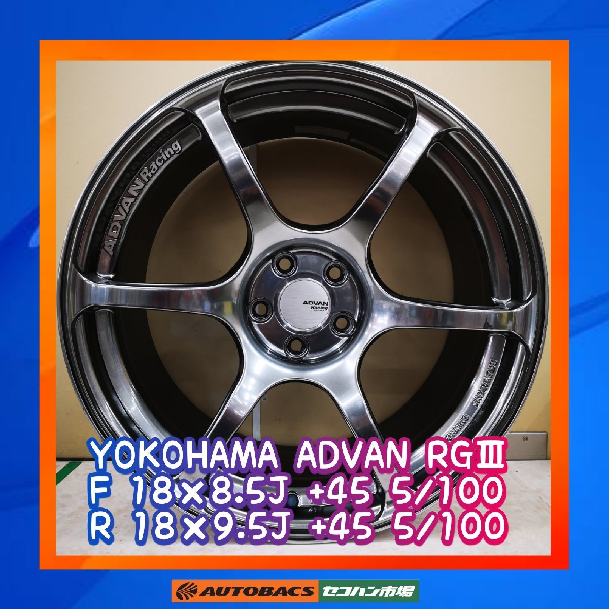 YOKOHAMA ADVAN RGⅢ F 18×8.5J +45 R 18×9.5 +45