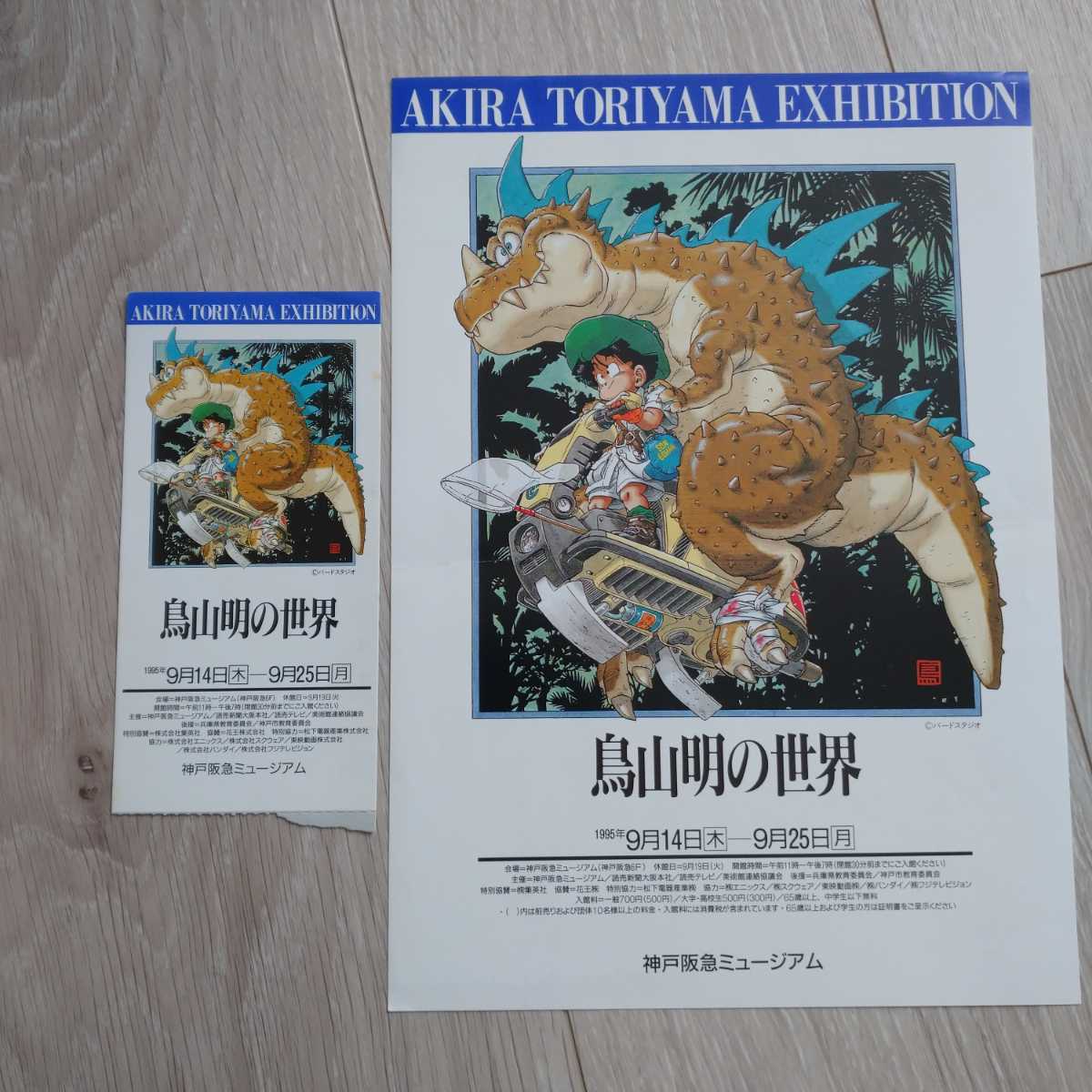 鳥山明の世界 図録 - チラシ 「鳥山明の世界展」の落札相場・落札価格
