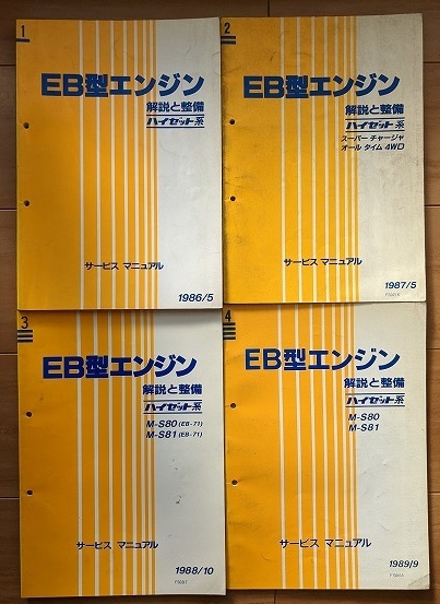 豊富な，新品 ハイゼット系 EB型エンジン M-S80 M-S81 解説と整備 №1 4 計4冊 サービスマニュアル HIJET 古本 管理№ 40247(ダイハツ)｜売買されたオークション情報、yahooの商品情報をアーカイブ公開 - オークフ ダイハツ