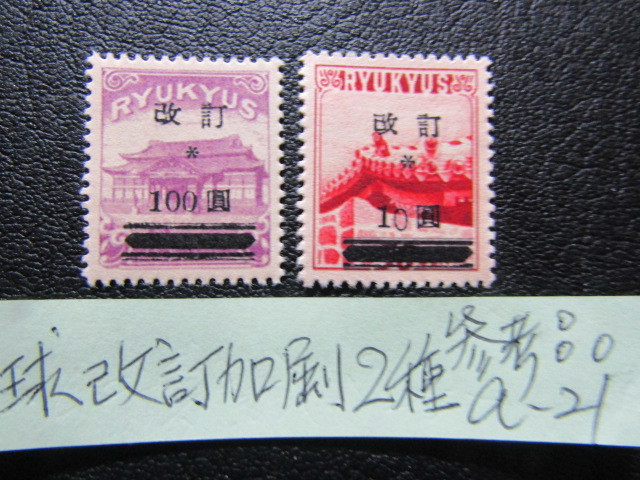 銭単位切手 (極美品) 琉球切手 1952年 改訂加刷 100圓 銭単位切手 (極美品) 琉球切手 1952年 改訂加刷 100圓(参考