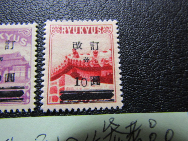 銭単位切手 (極美品) 琉球切手 1952年 改訂加刷 100圓 銭単位切手 (極美品) 琉球改訂加刷100円10円2種