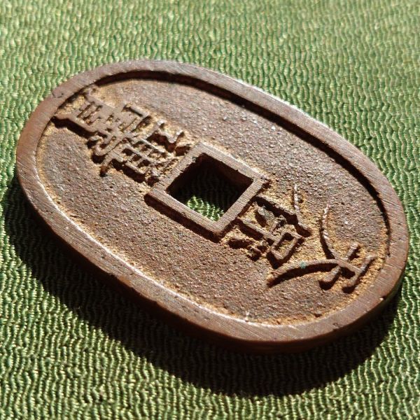 天保通宝 福岡離郭 正郭 （美品） : 大和文庫・支店 古銭 天保通宝 福岡