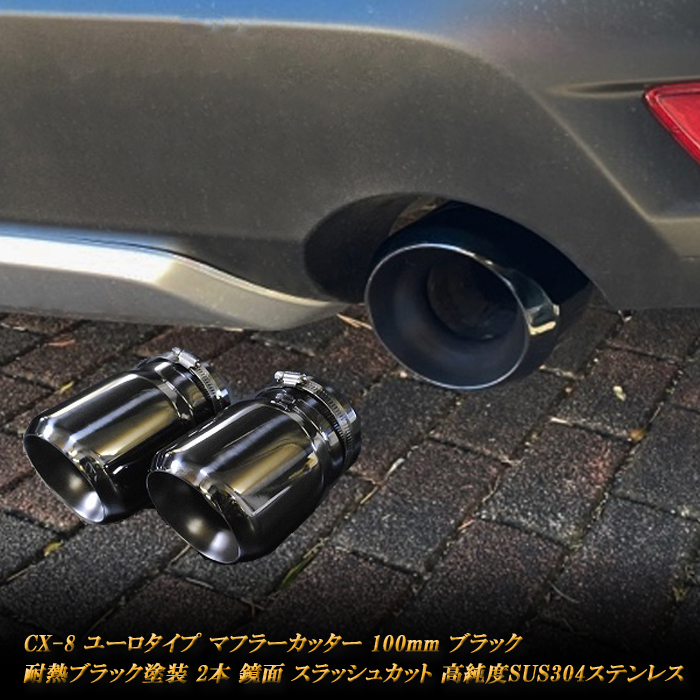 CX-8 ユーロ マフラーカッター 100mm ブラック 耐熱ブラック塗装 2本 鏡面 高純度 SUS304ステンレス MAZDA 