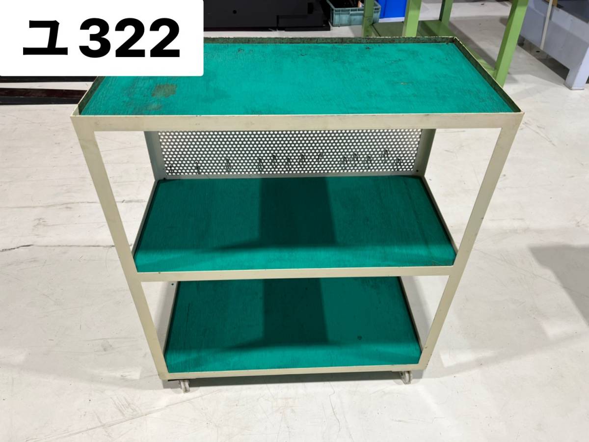 ラック　ワゴン　キャスター付き　※キズ・汚れアリ　多少がたつきアリ（ユ322）