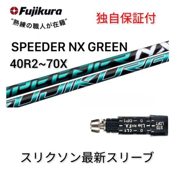 【安心の独自保証付】【スリクソン スリーブ付 1w用】 スピーダーNX GR 40 (R2) ～ 70 (X) グリーン 新品 完成シャフト単体 フジクラ
