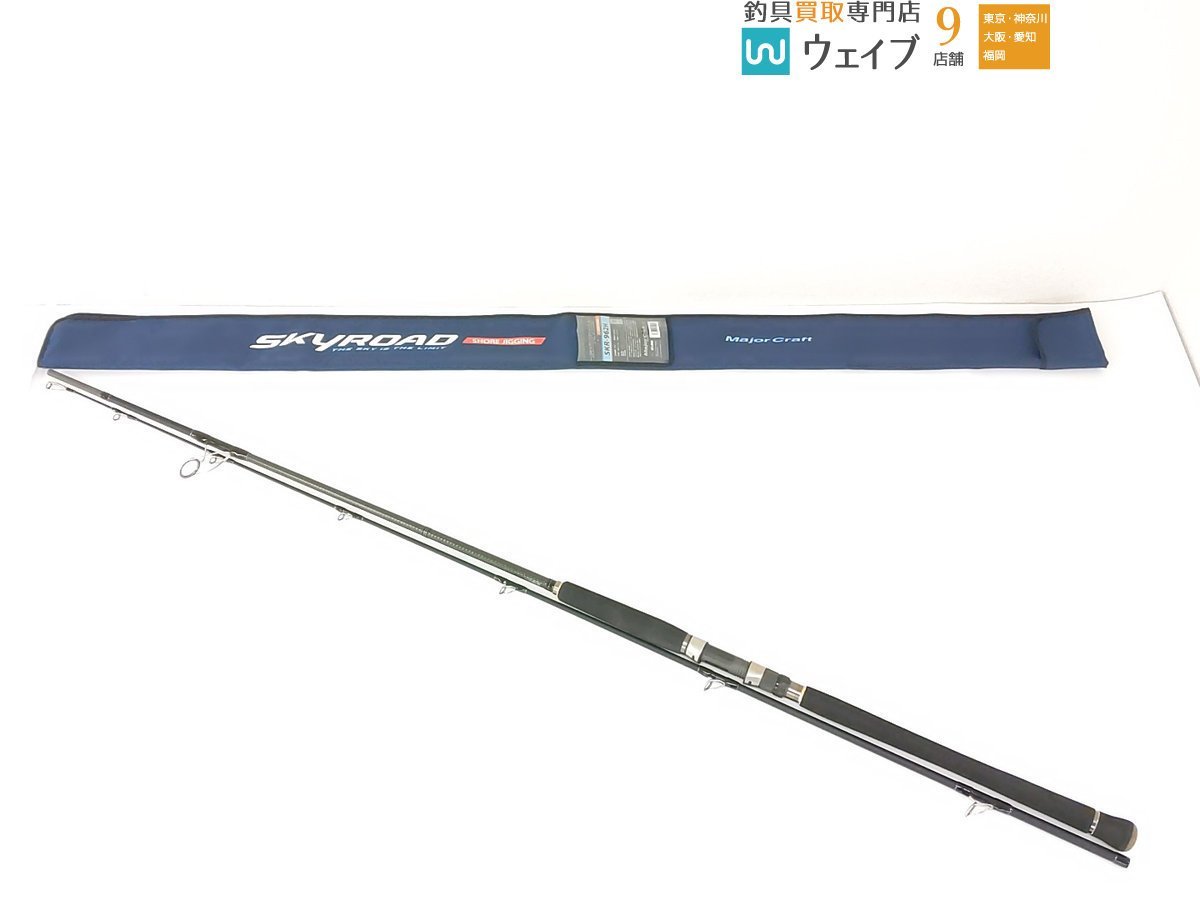 メジャークラフト スカイロード ショアジギング SKR-962H メジャー