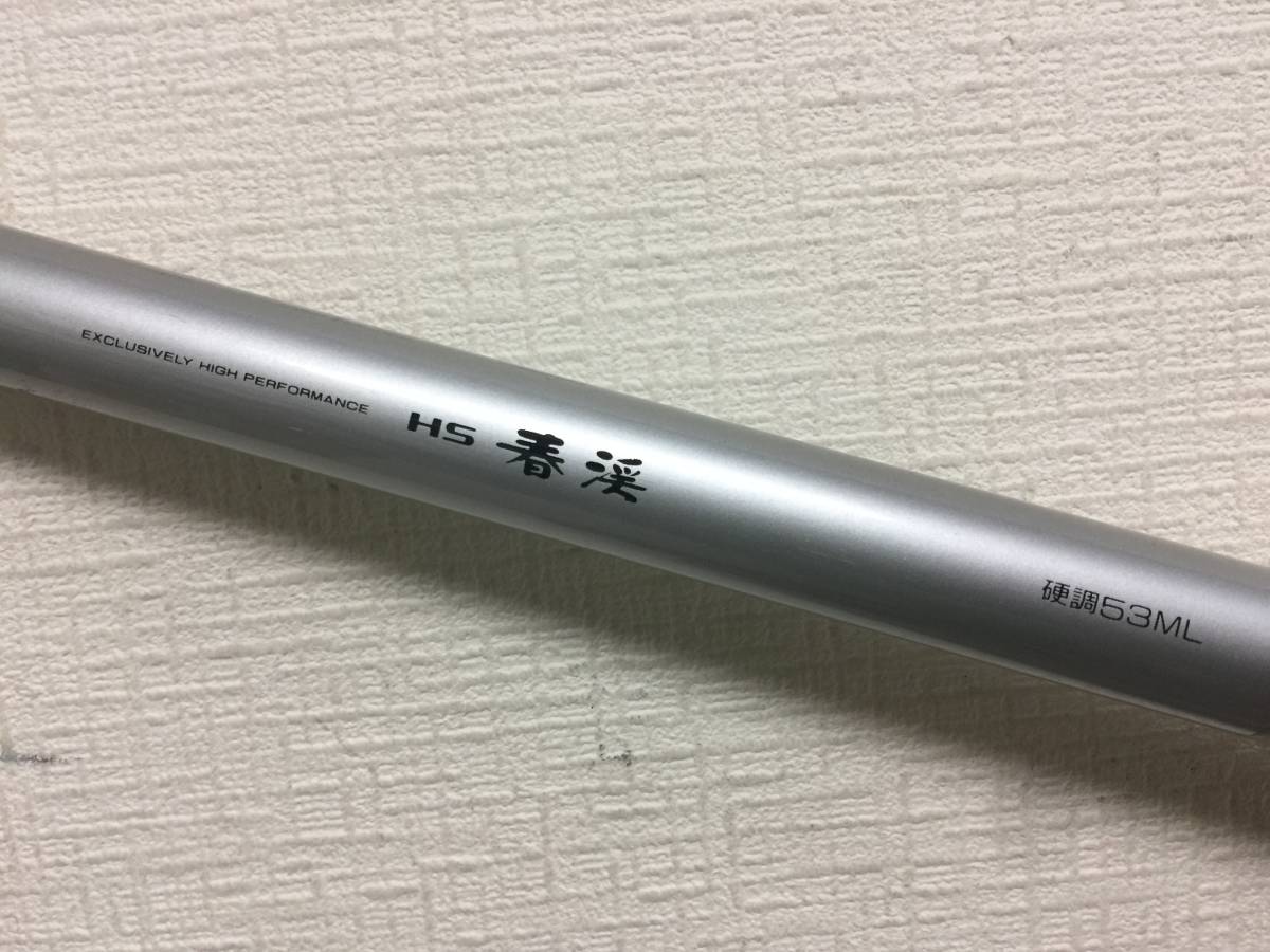 硬調 春渓 渓流竿 ダイワ HS | 53ML 替え 53ML（44／49／53