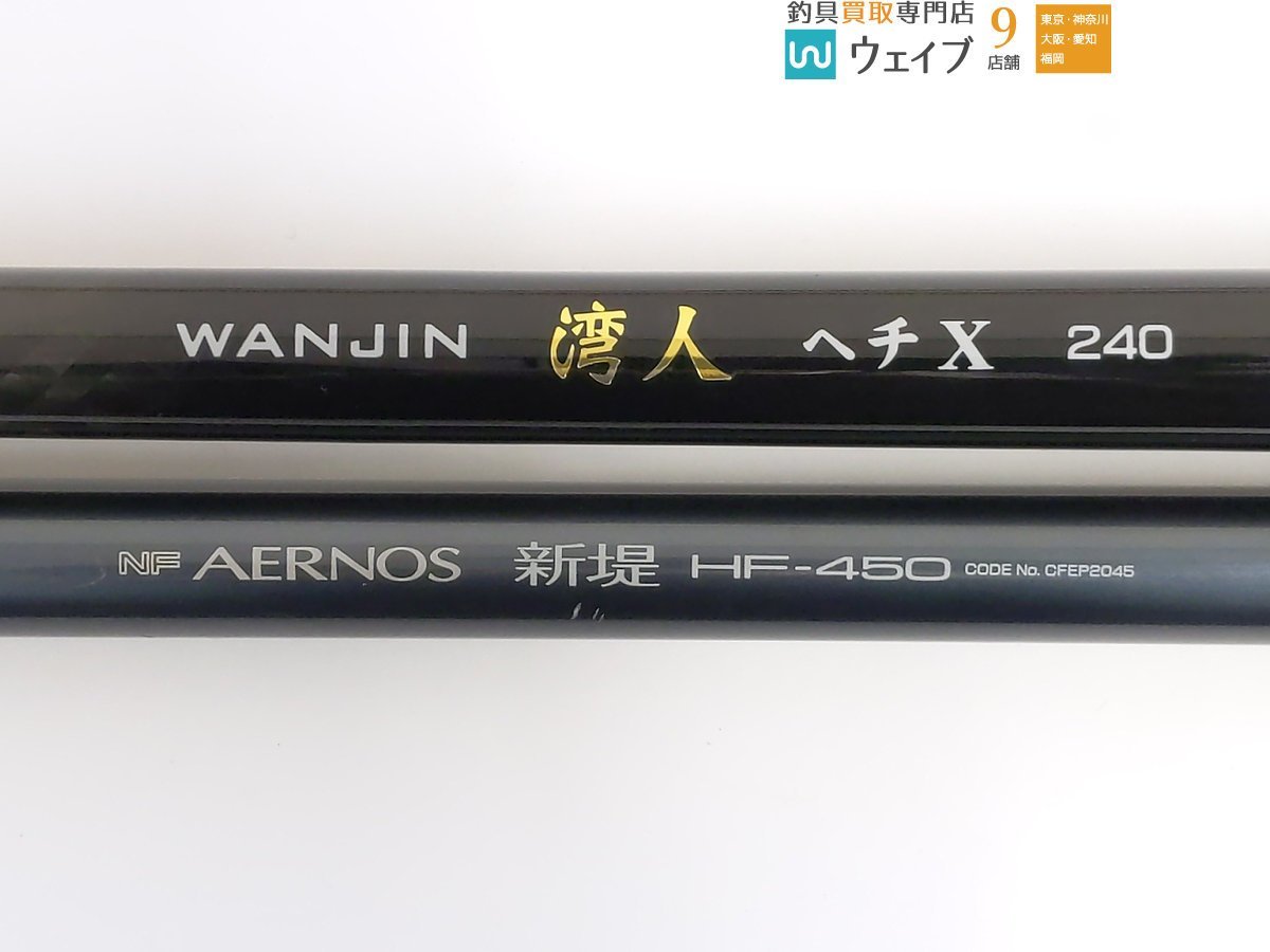 NFT エアノス 新堤 HF 450、アルファタックル 湾人 ヘチX 240 計2本
