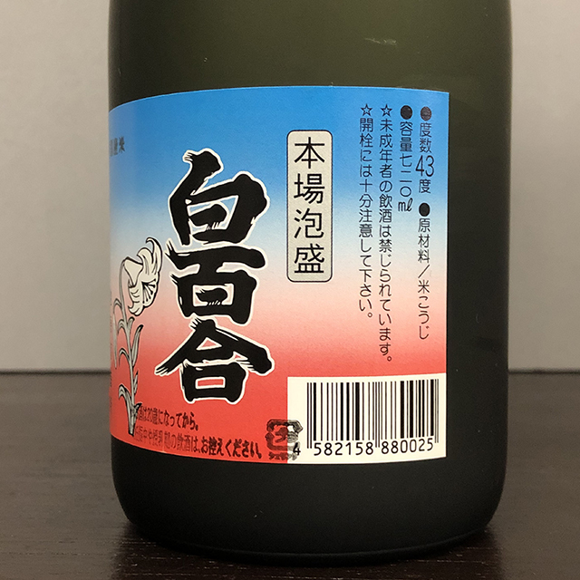 琉球泡盛 白百合 43度 古酒 【公式通販】
