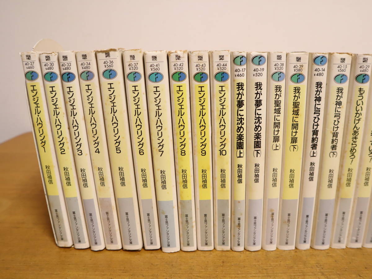 秋田禎信 富士見ファンタジア文庫☆43冊セット エンジェルハウリング1  