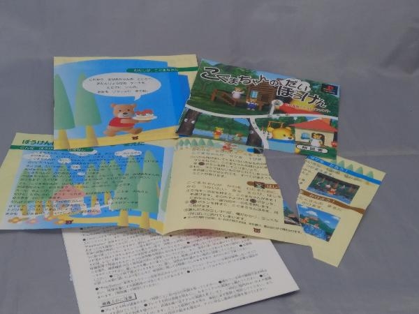 PS ソフト】「こぐまちゃんのだいぼうけん/ミャオンをさが/はちゃ 
