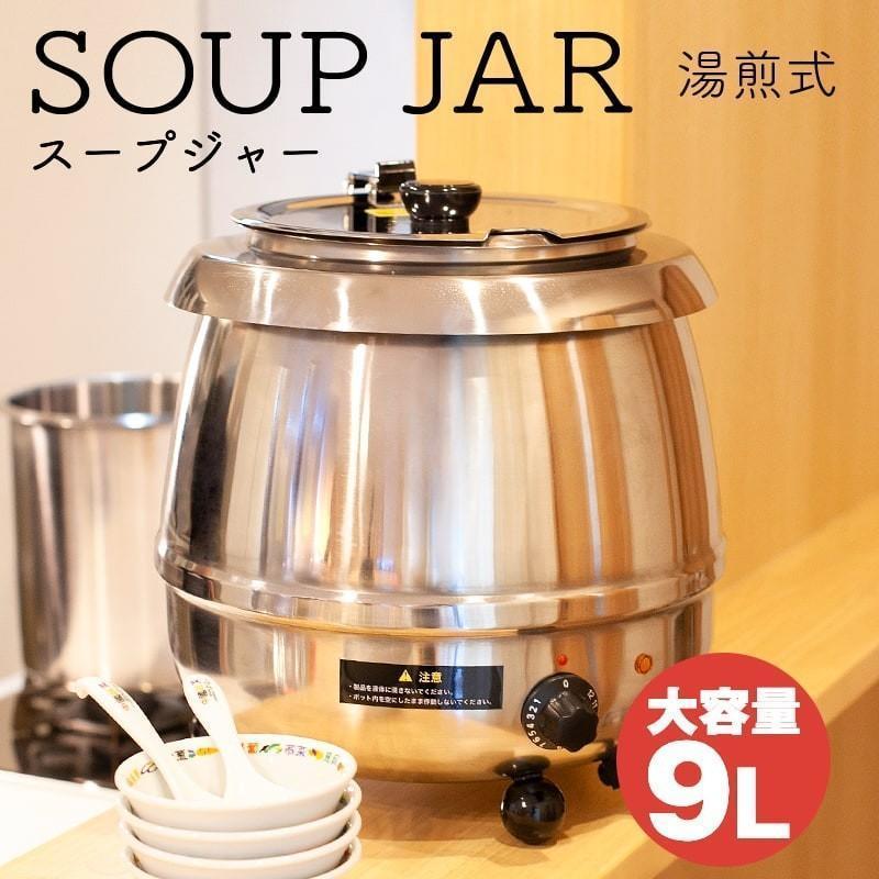 湯煎式スープジャー9L［ダイヤル式］ ⁄ SB-6000S ⁄ ###保温