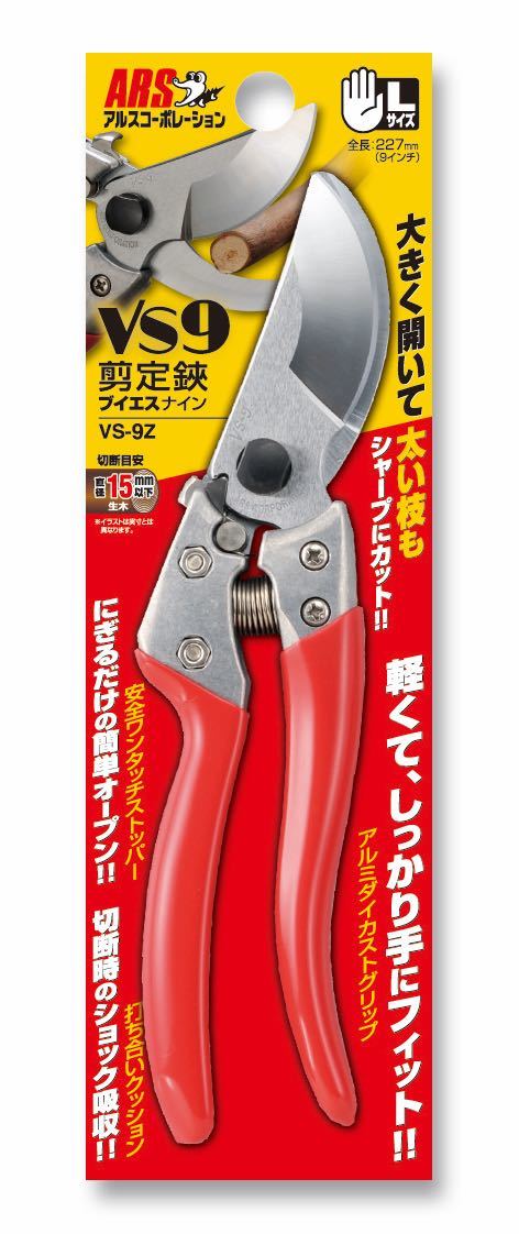 新品未開封（送料370円）アルス 剪定鋏ブイエスナイン VS-9Z