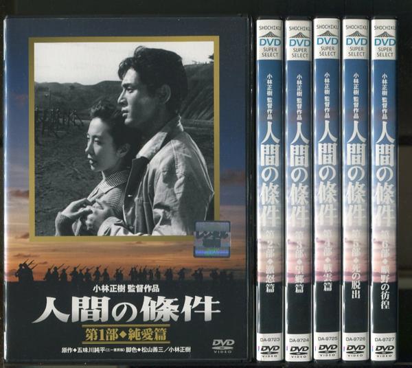 m378 レンタル用DVD「人間の條件」全6巻 仲代達矢/新珠三千代