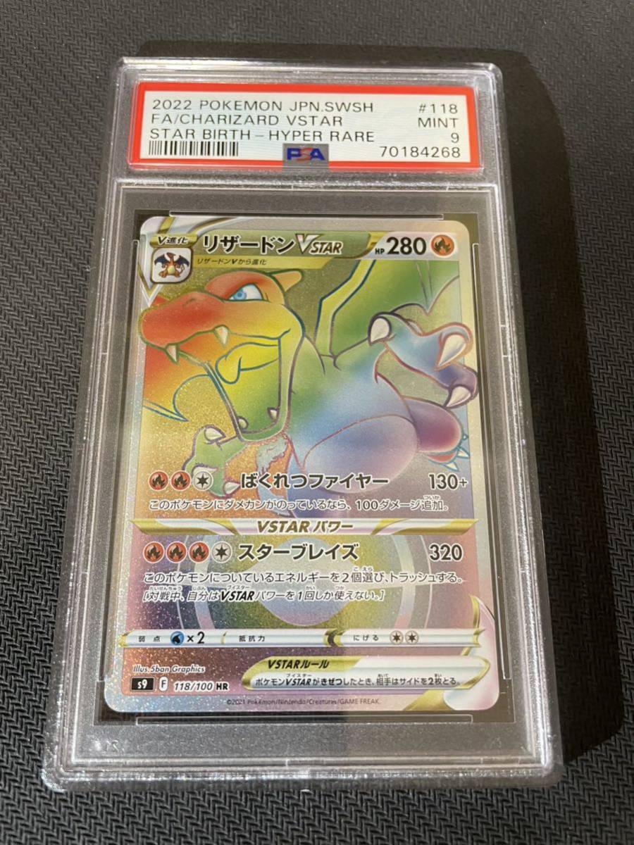 ポケモンカード リザードンVSTAR HR PSA9 PSA9 HR リザードンVSTAR