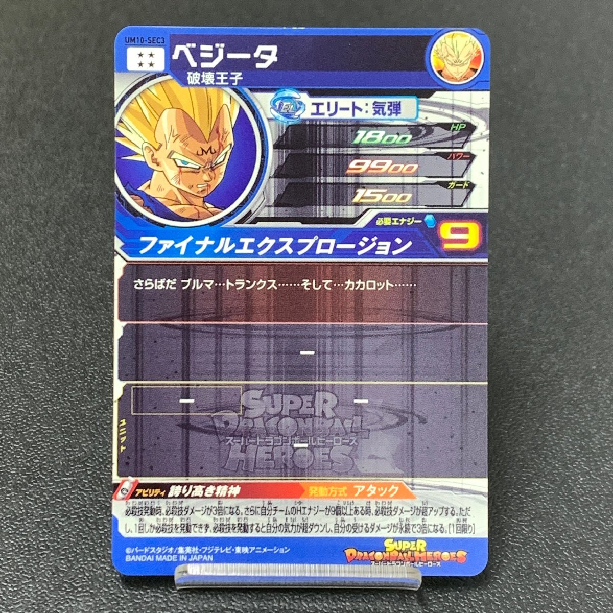 MIN【中古品】 MSMC スーパードラゴンボールヒーローズ SEC UM10-SEC3 