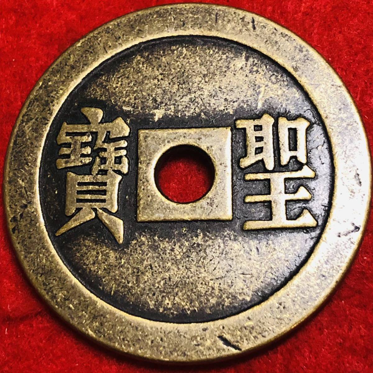 中国古銭 太平天国 太平天國 背縱聖寶 聖宝 絵銭 大型穴銭 古銭 清朝 