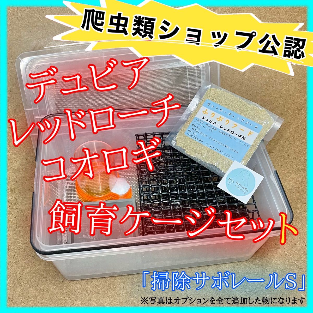 デュビア、レッドローチ、コオロギ飼育ケージ【掃除サボレールS】 デュビア、レッドローチ、コオロギ飼育ケージ【掃除サボレールS】