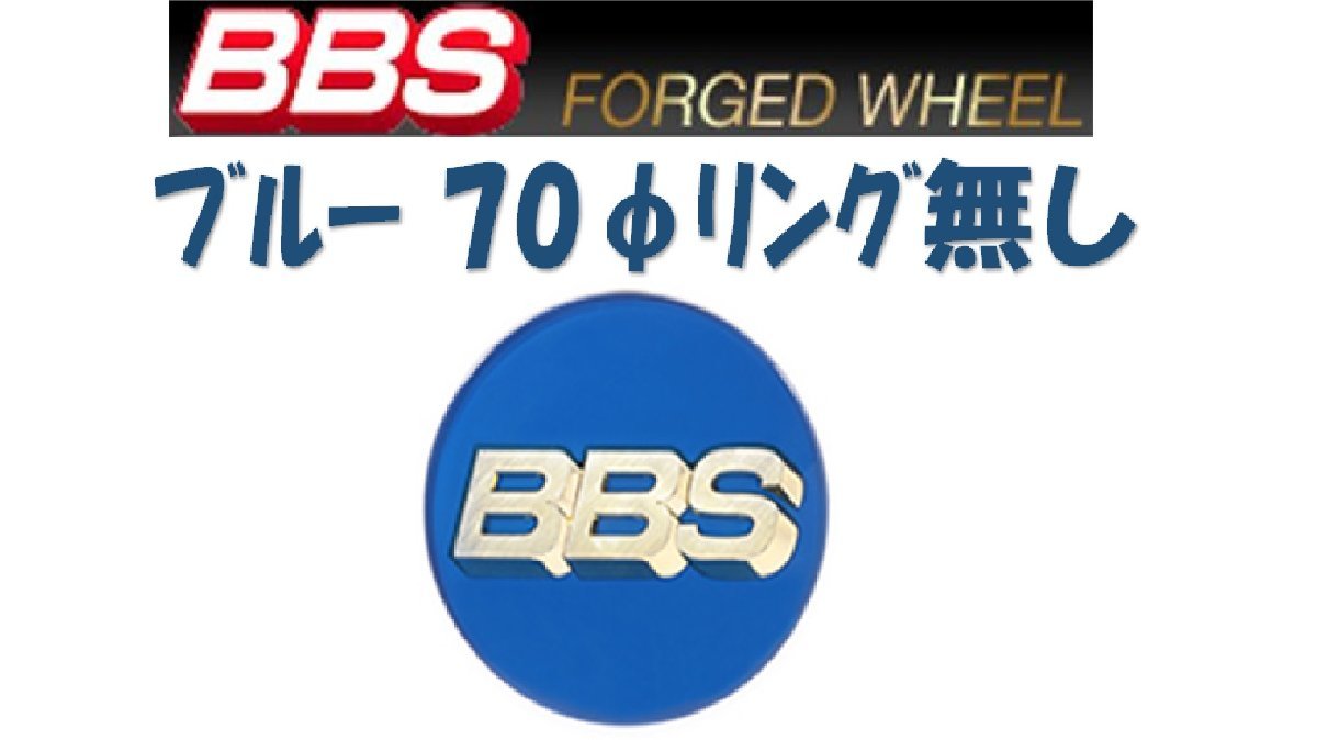 BBS センターキャップ 70φ 大 リング無し ○ シルバー 4個 エンブレム 
