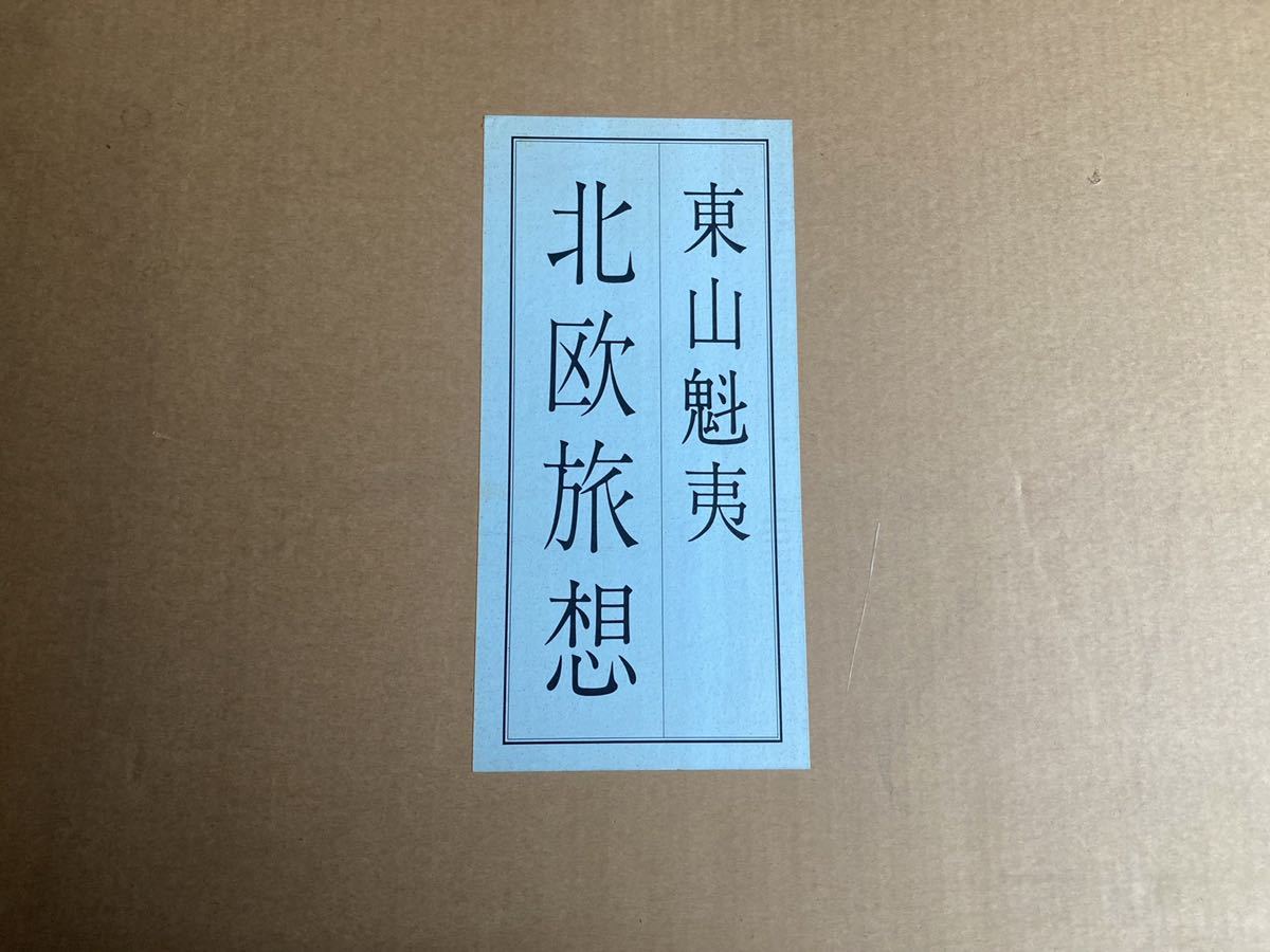 M116A5東山魁夷 北欧旅想 日本経済新聞社 画集 定価4万 日本
