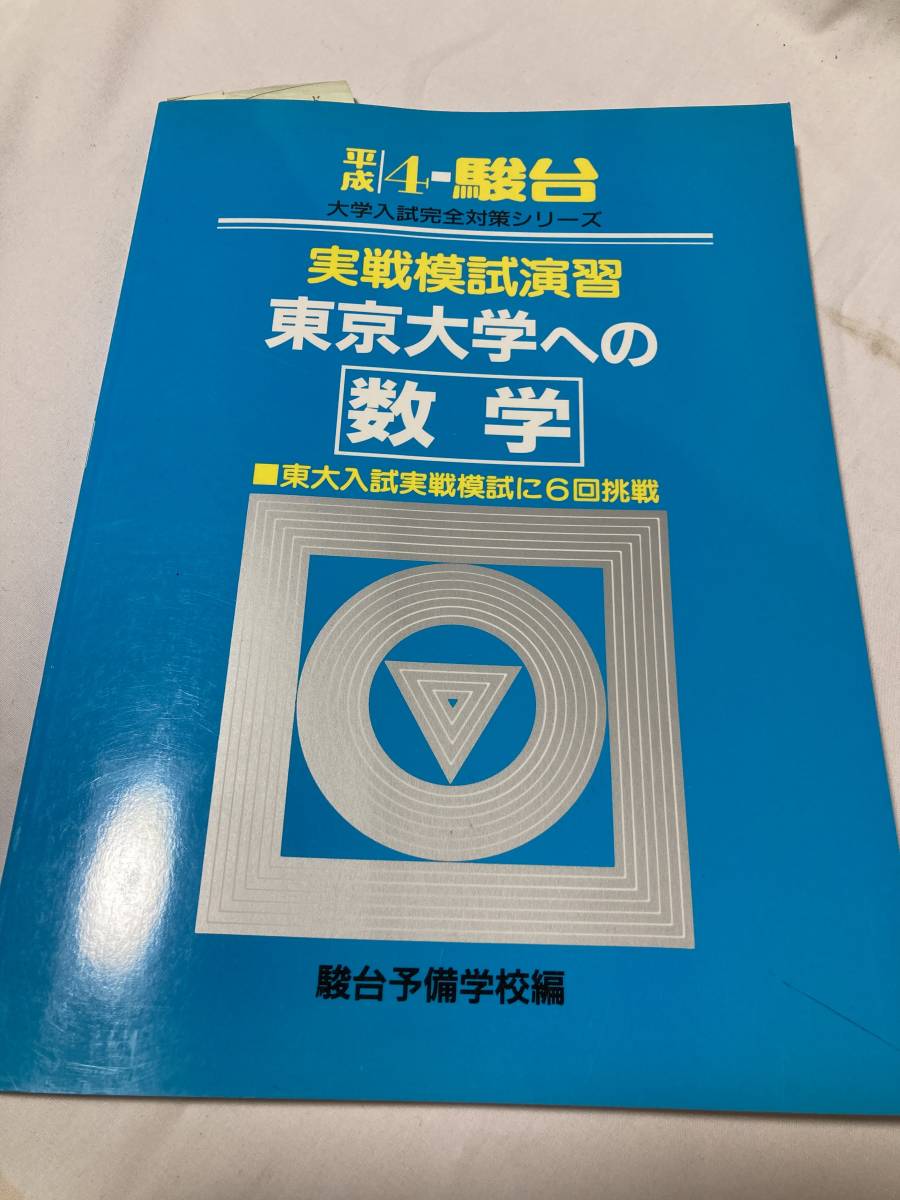 東大#医学部#駿台 2009実戦模試演習 #東京大学への数学 英語 国語 理科