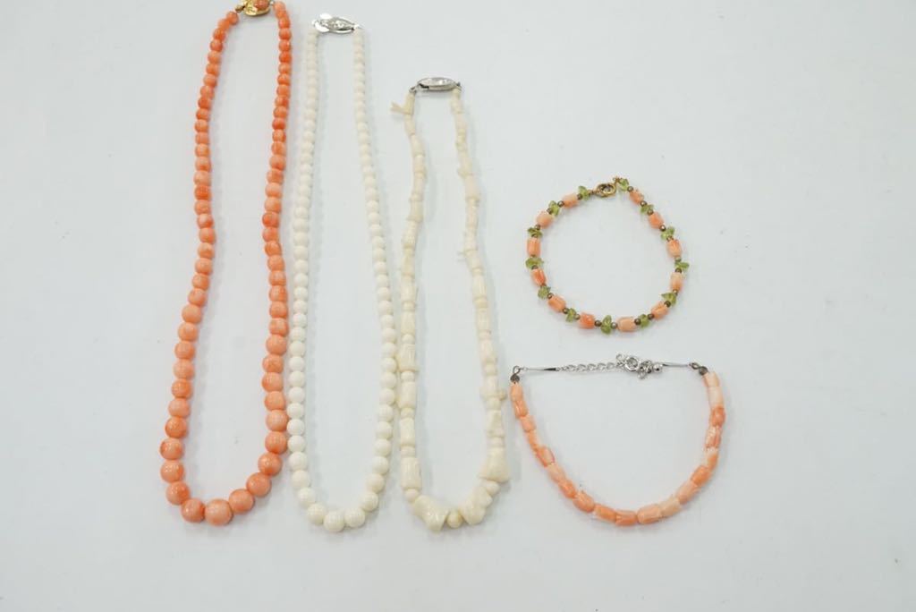 B443 本珊瑚 赤珊瑚 ヴィンテージ ネックレス ブレスレット 5点セット アクセサリー 大量 まとめて おまとめ まとめ売り コーラル サンゴ