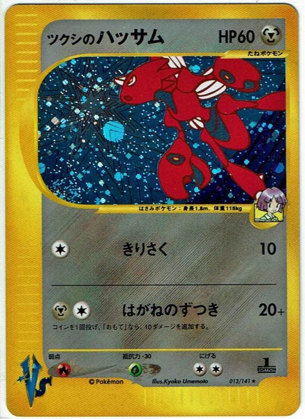 ツクシのハッサム ポケモンカード カードe 渦巻きホロあり VS 013⁄141