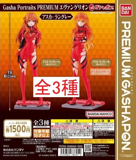 【送料無料】 PREMIUM GASHAPON エヴァンゲリオン アスカ フィギュア 全3種 検索：ガチャ プレミアムガシャポン 一番くじ 綾波レイ