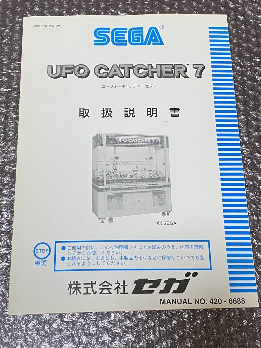 送料無料】【【セガ】UFOキャッチャー7 UFO7 取扱説明書 SEGA UFO
