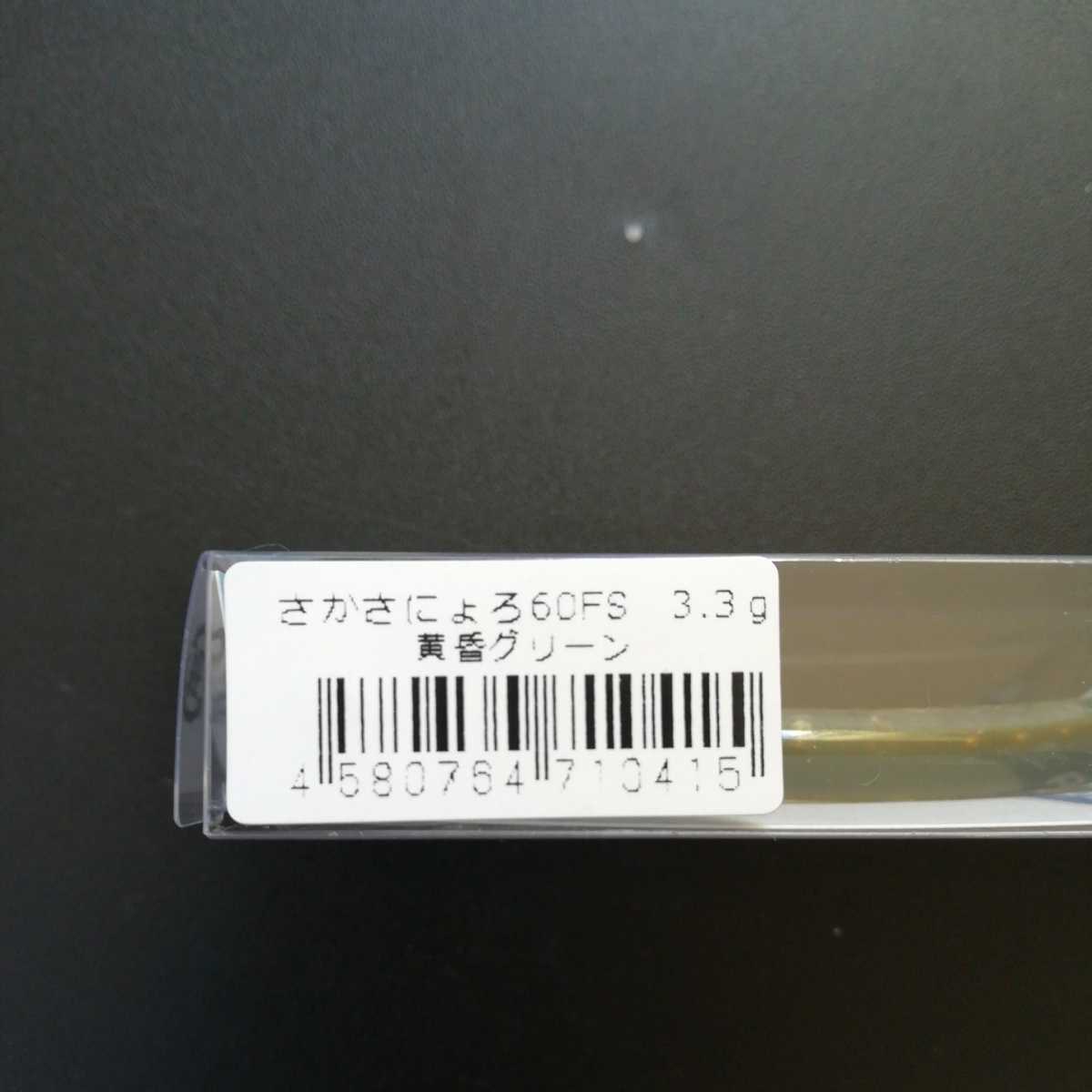 1089工房 さかさにょろ60FS 3.3g 黄昏グリーン 城峰釣具 オリカラ
