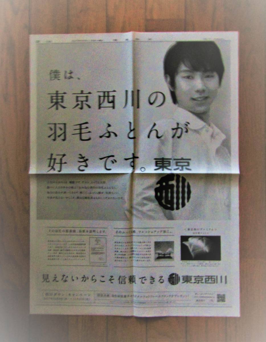 ★羽生結弦「東京西川 羽毛ふとん」　新聞　1面★