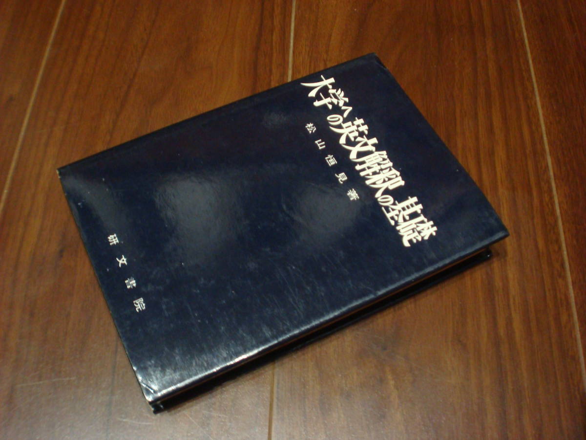 超希少・入手困難大学への英文解釈の基礎 松山恒見 研文書院 | 復刊