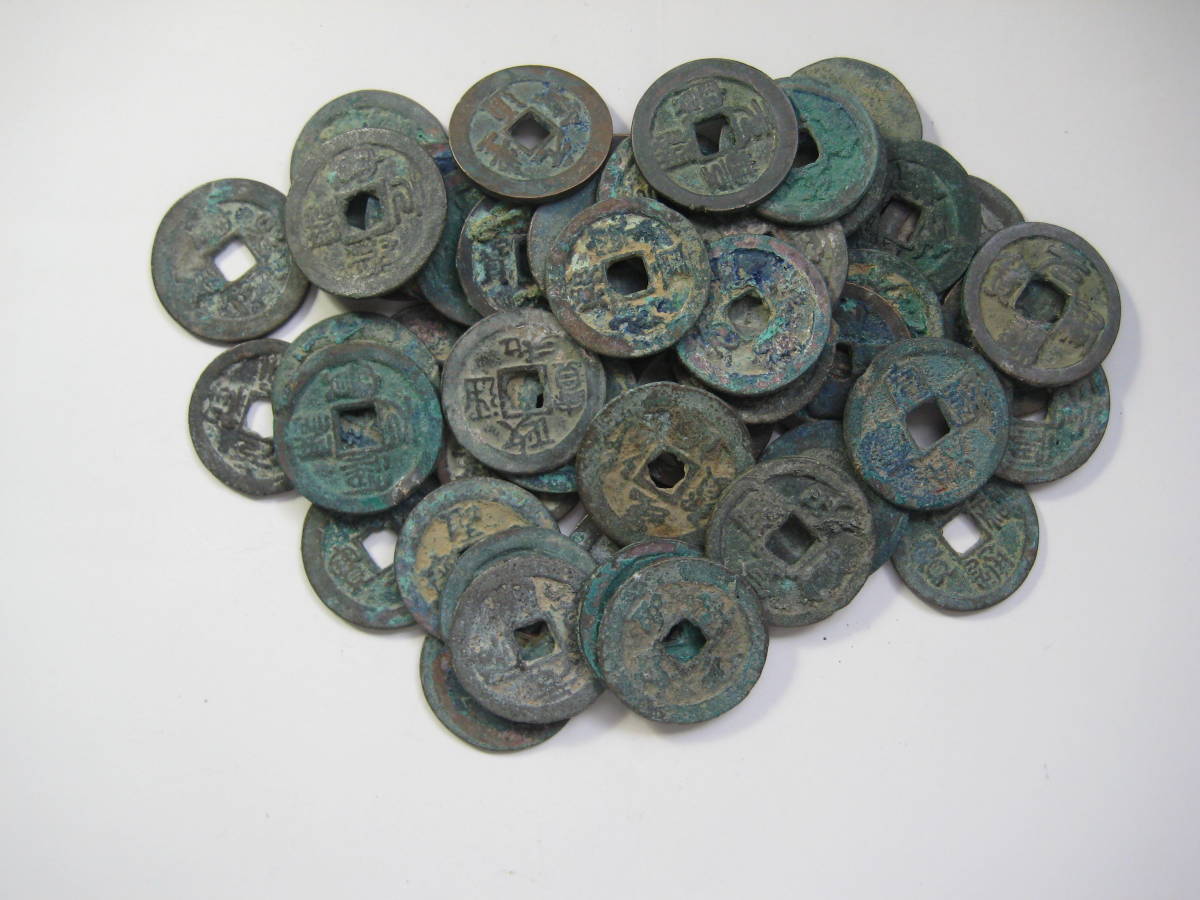 中国　北宋　折二　50枚