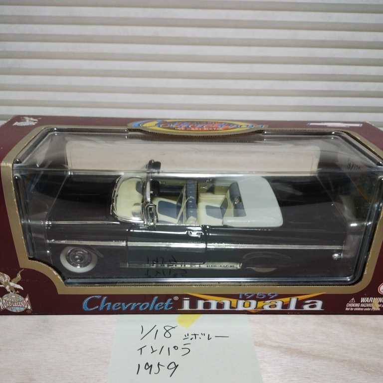シボレーインパラ 1959 1/18 ROADLEGENDS 中古品 Road Legends