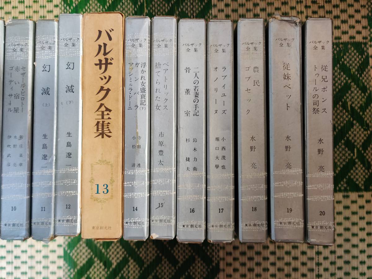バルザック全集 全20巻 東京創元社