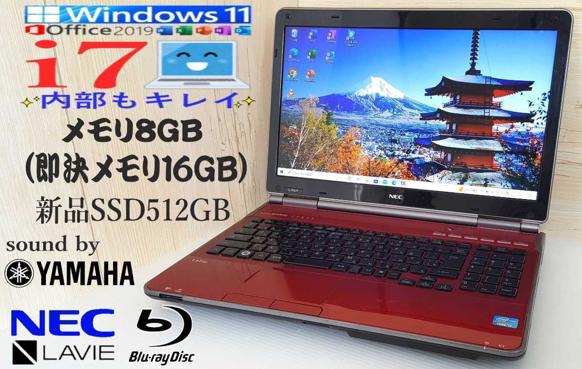 最新★Windows11【高性能 Core i7】メモリ8GB(即決16GB)/新品SSD512GB/音YAMAHA/NEC LaVie LL750/Office2019 H&B/バッテリー良好♪特典 a16