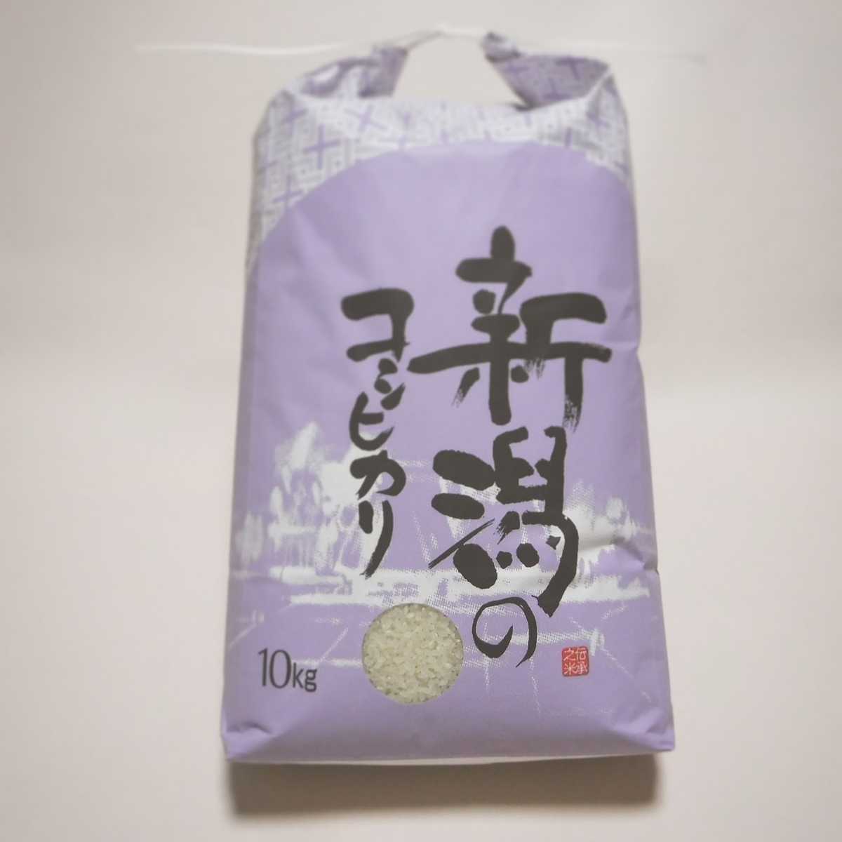 特別栽培米 新潟産コシヒカリ 10kg 送料込み 農家直送 白米 令和4年産