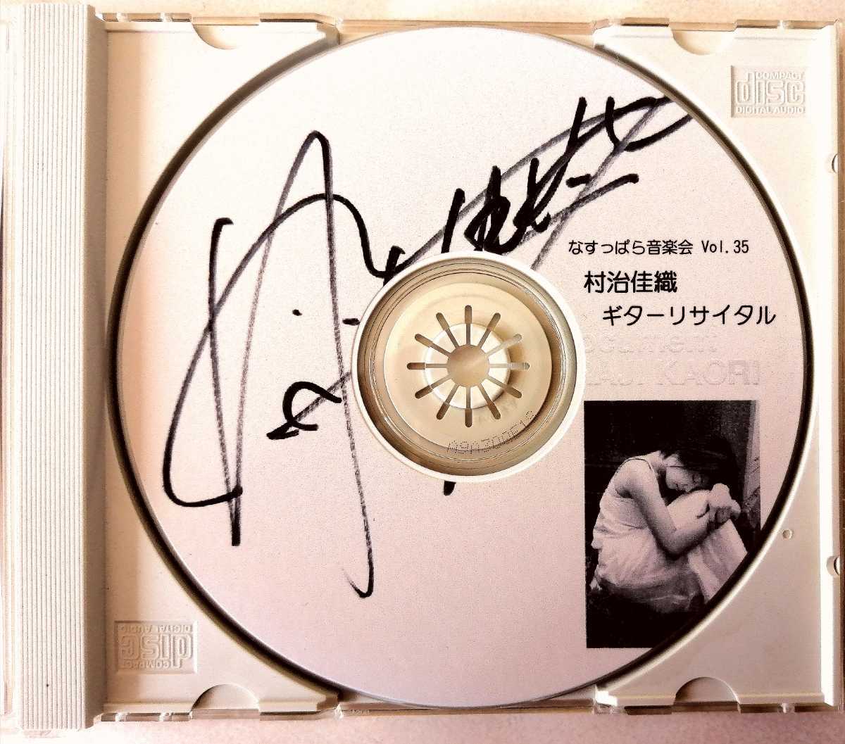 自主制作盤】村治佳織ギターリサイタル(1999年7月25日 西那須野町民