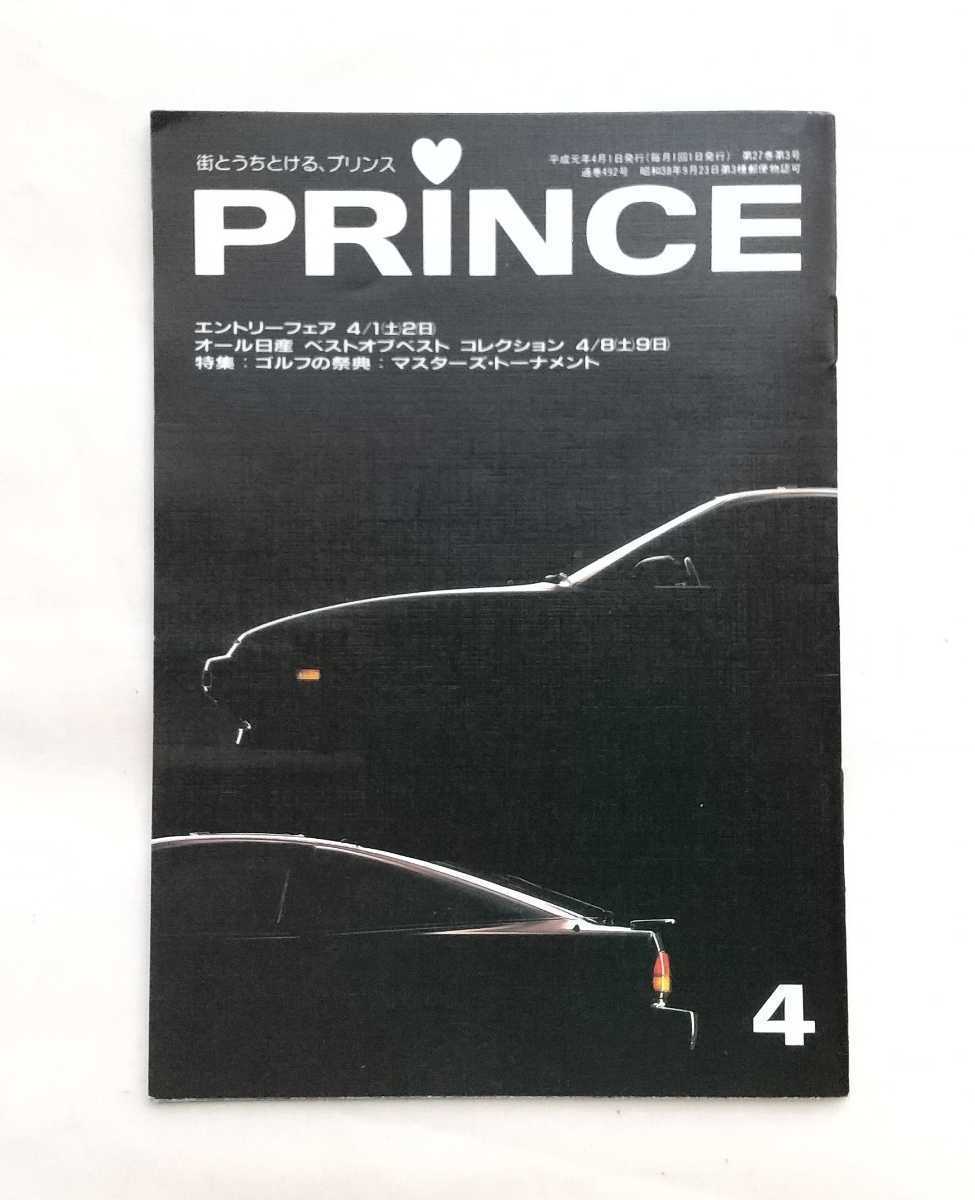 ニッサン プリンス広報誌 PRINCE誌/プリンス誌 平成元年4月号 旧車