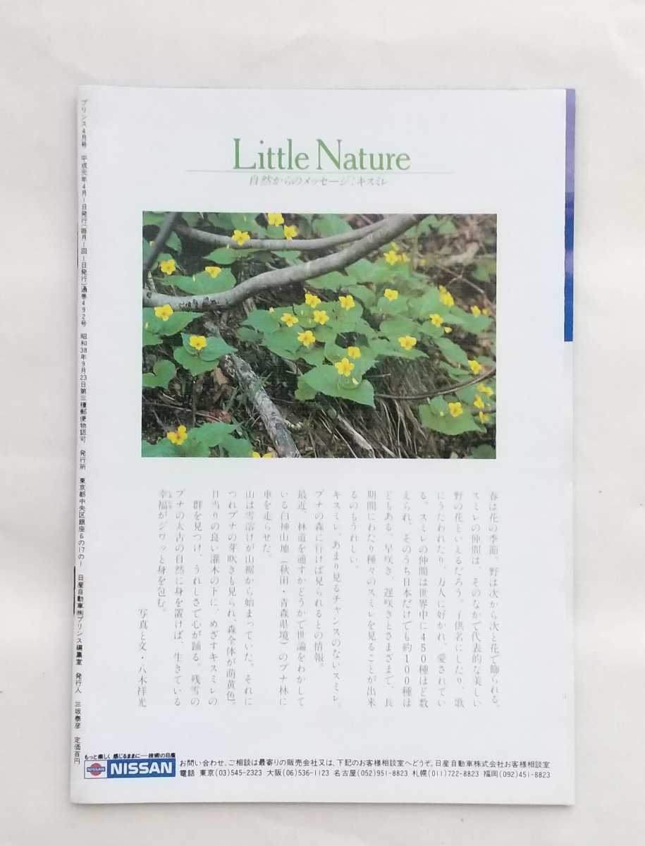 ニッサン プリンス広報誌 PRINCE誌/プリンス誌 平成元年4月号 旧車