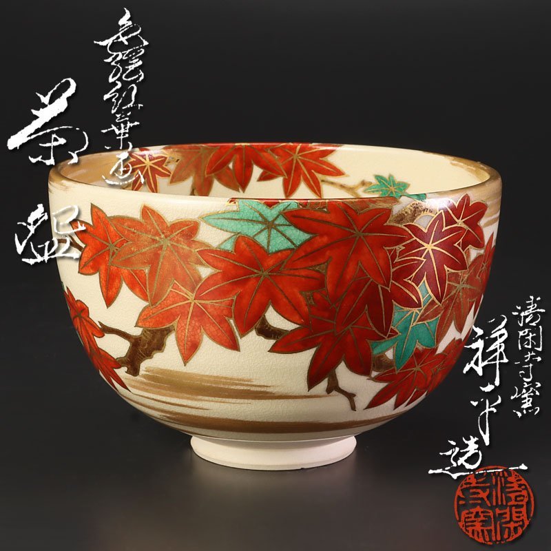 清閑寺窯 共箱 茶道具 杉田祥平造 杉田祥平 色絵 茶碗 道具 清閑寺