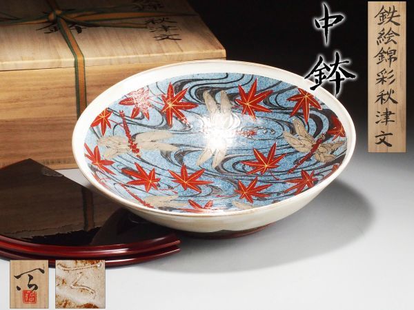 U546. 【加山哲也】鉄絵錦彩秋津文 中鉢 直径約37cm 塗蓋 共箱付属 / 陶器陶芸