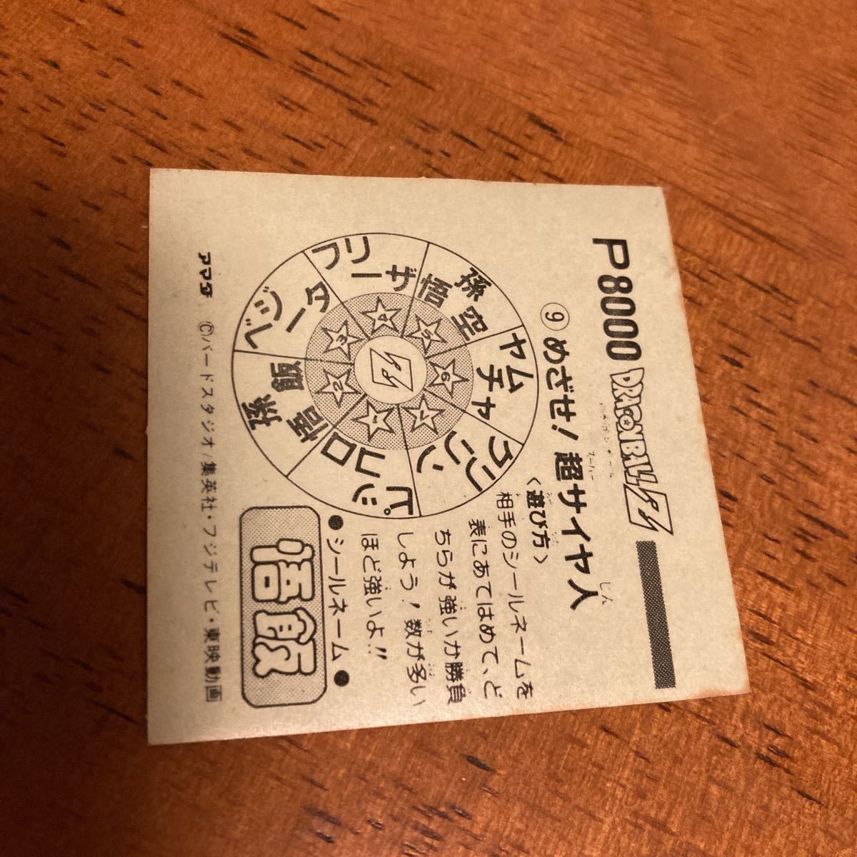 希少】当時物 マイナーシール アマダ ドラゴンボールZ 超サイヤ人