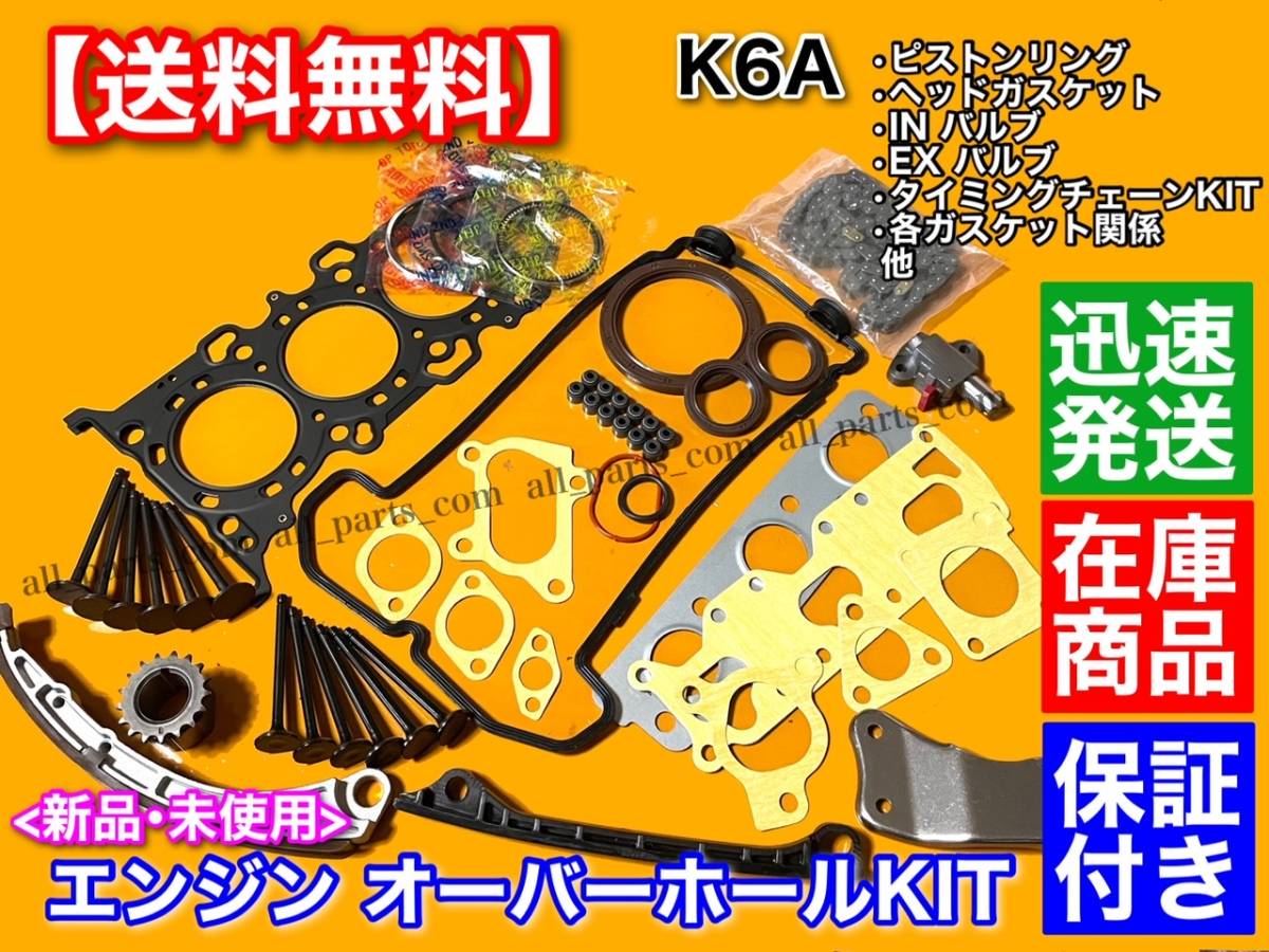  即納 ジムニー JB23W JA22W K6A オーバーホール ヘッドガスケット ピストンリング バルブ タイミングチェーン ステムシール(エンジン部品)｜売買されたオークション情報、yahooの商品情報をアー スズキ用