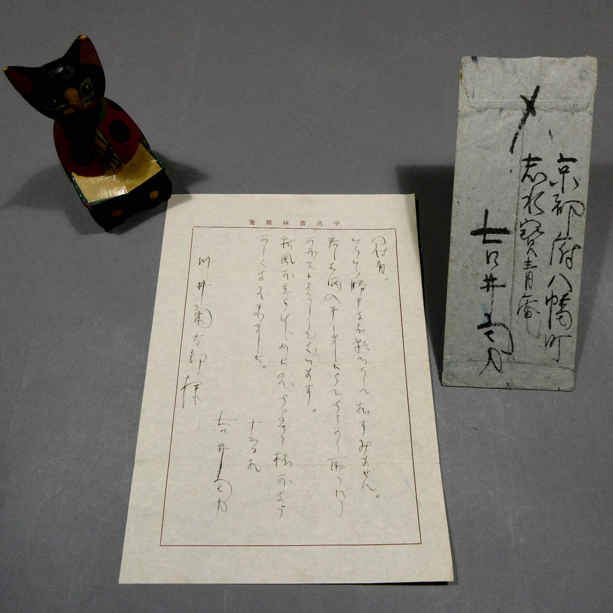 昭和22年9月◇吉井勇◇自筆肉筆 真筆 書簡◇川井菊太郎 宛◇甲鳥書林の