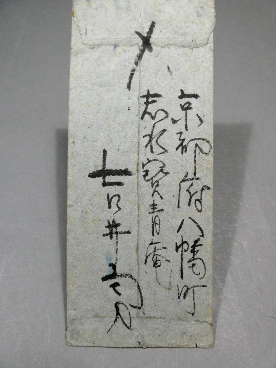 昭和22年9月◇吉井勇◇自筆肉筆 真筆 書簡◇川井菊太郎 宛◇甲鳥書林の 昭和22年9月◇吉井勇◇自筆肉筆 真筆 書簡◇川井菊太郎 宛◇甲鳥書林の