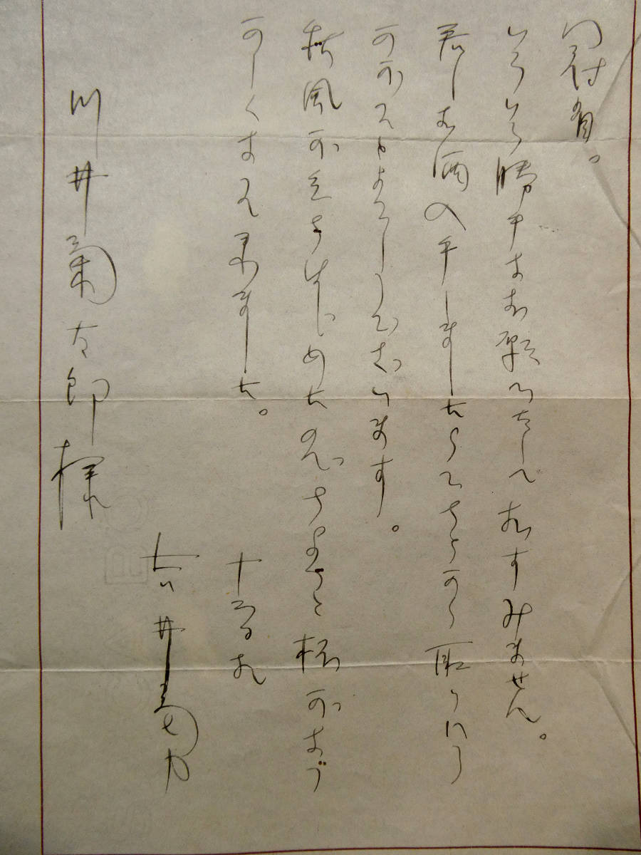 昭和22年9月◇吉井勇◇自筆肉筆 真筆 書簡◇川井菊太郎 宛◇甲鳥書林の